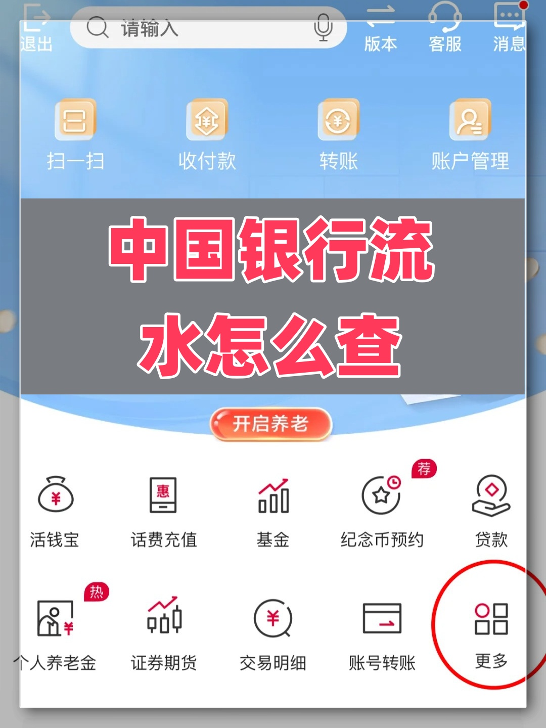 中国银行流水怎么查？