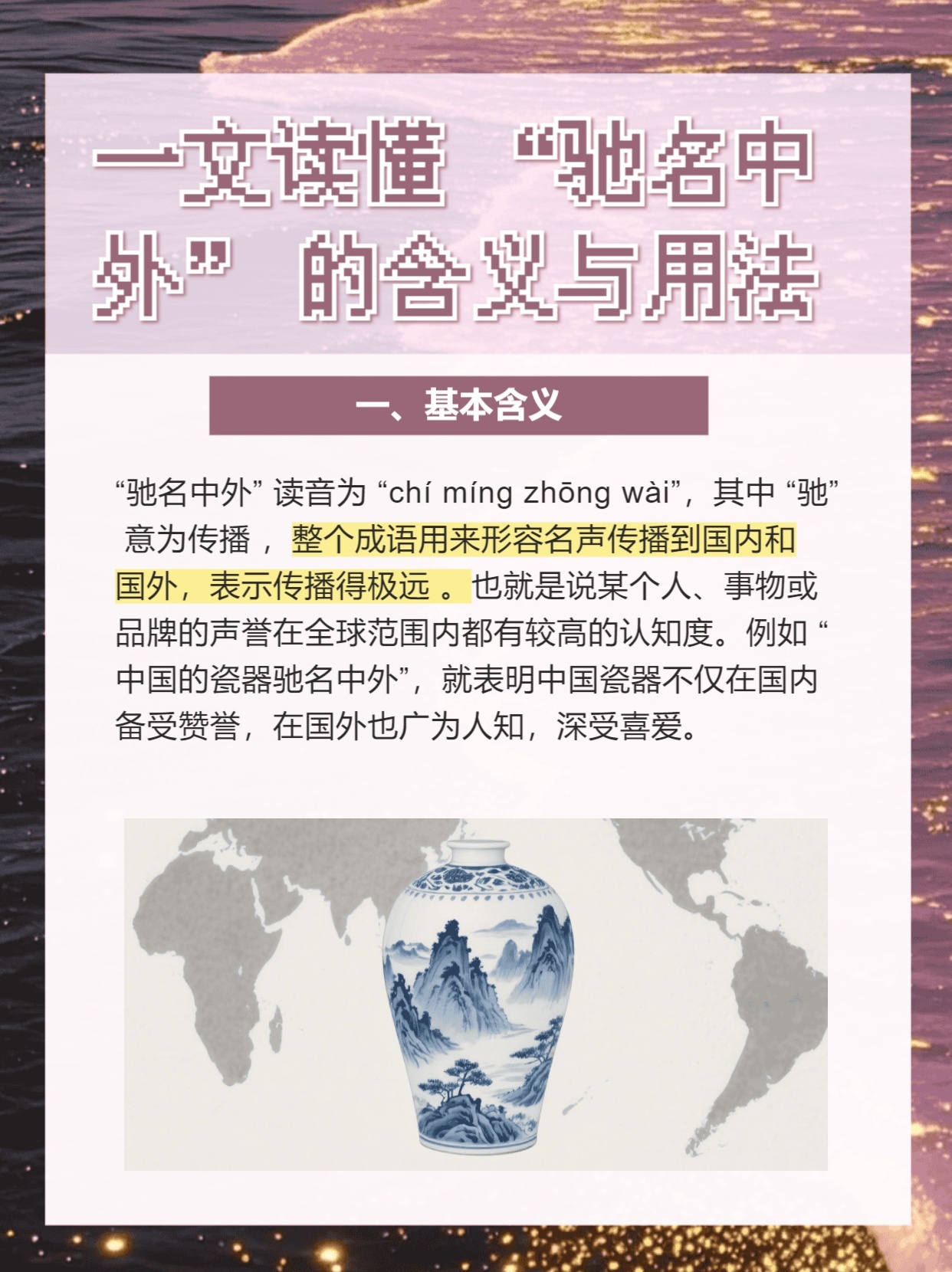 成语解释：驰名中外