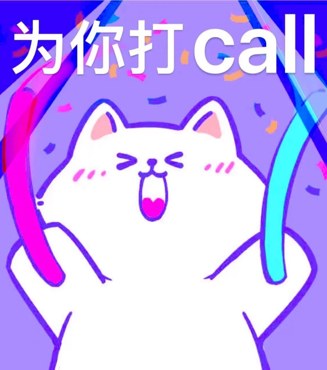 打call是加油的意思吗