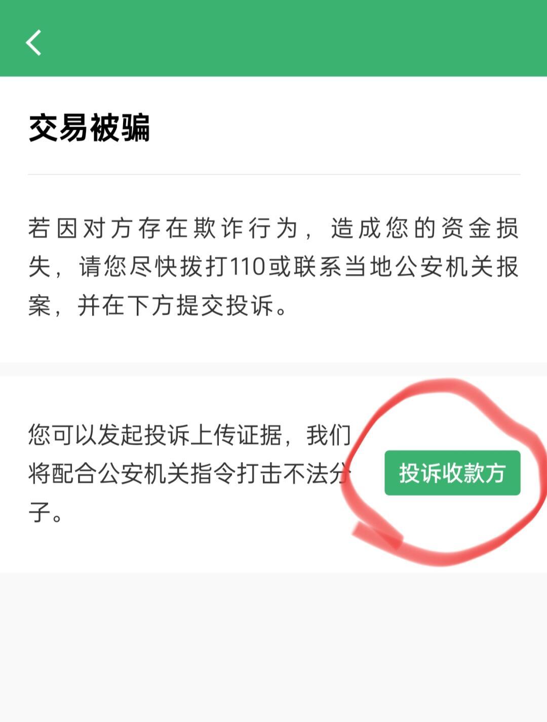微信交易受骗如何追讨