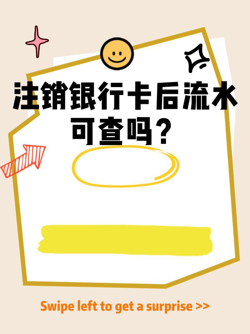 注销银行卡后流水可查吗？