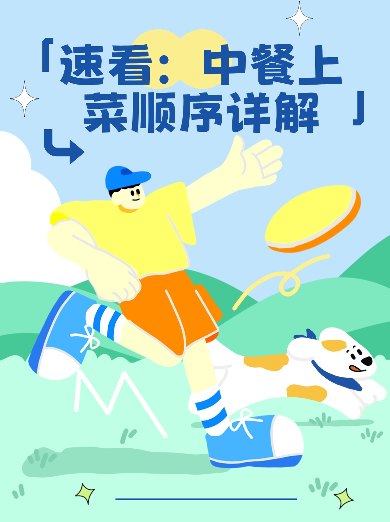 速看：中餐上菜顺序详解