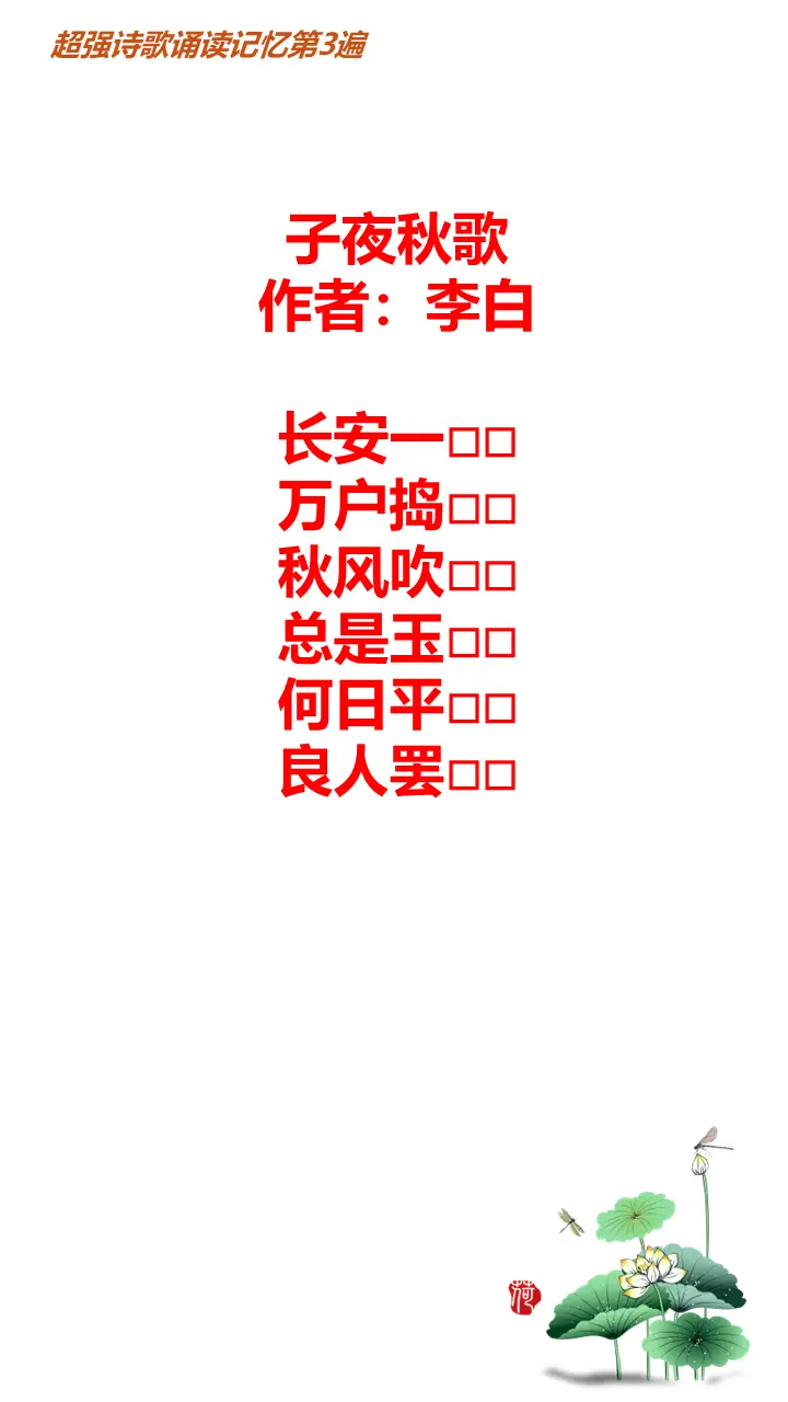 古诗诵读超强记忆第17首 子夜秋歌