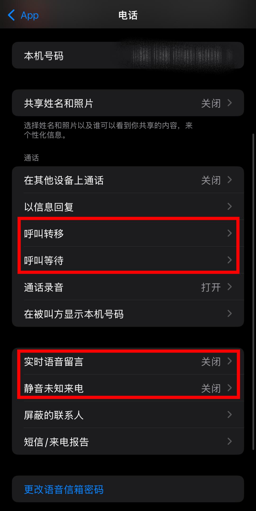 苹果手机的电话拦截怎么关闭