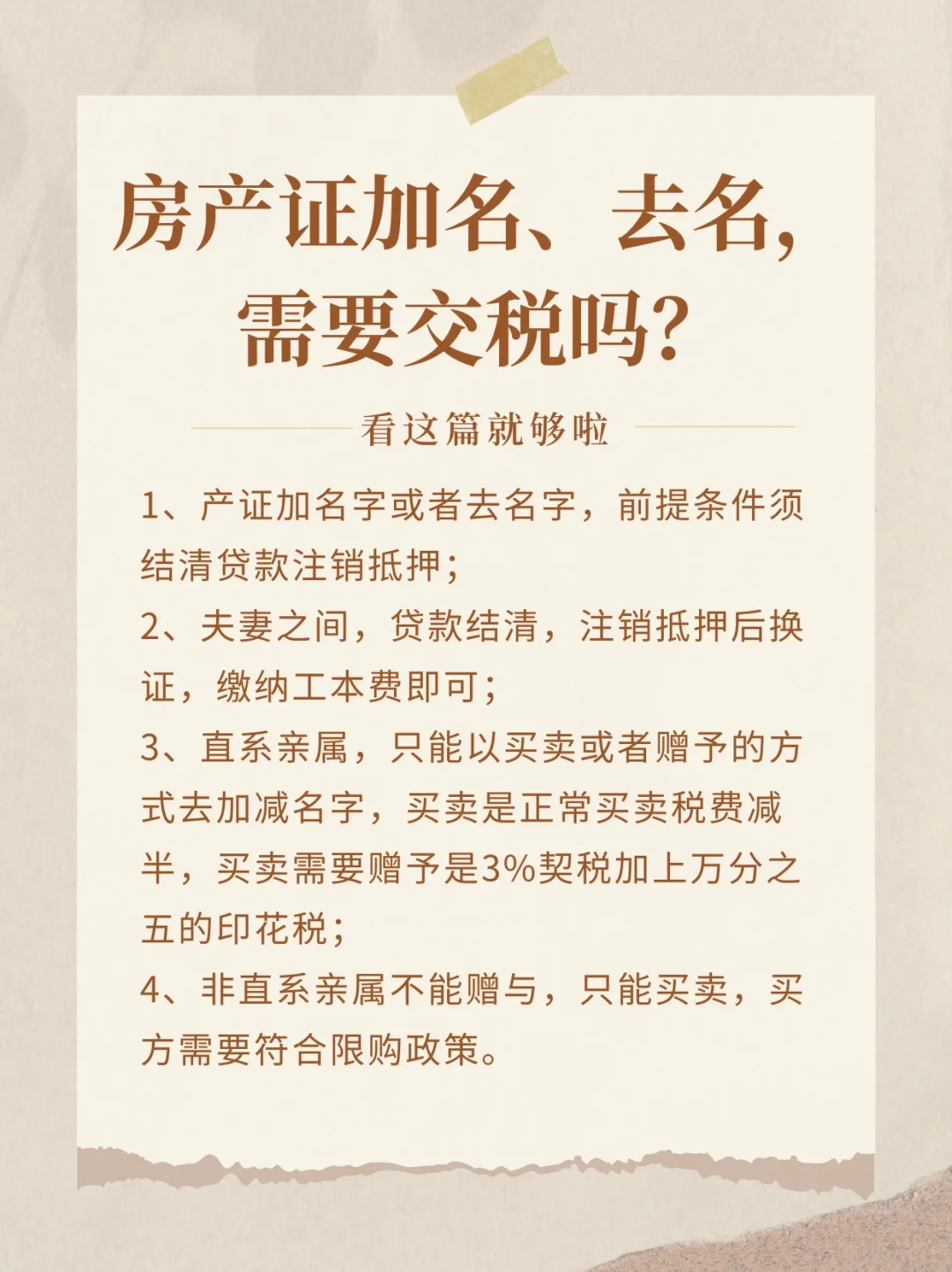 一般房产证更名的情况🏠需要缴税吗?