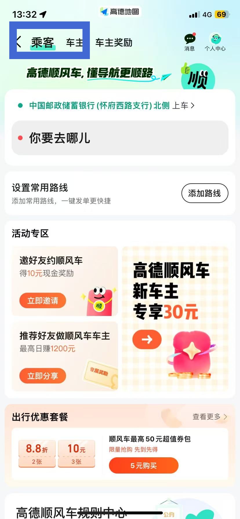 高德顺风车怎么注册?