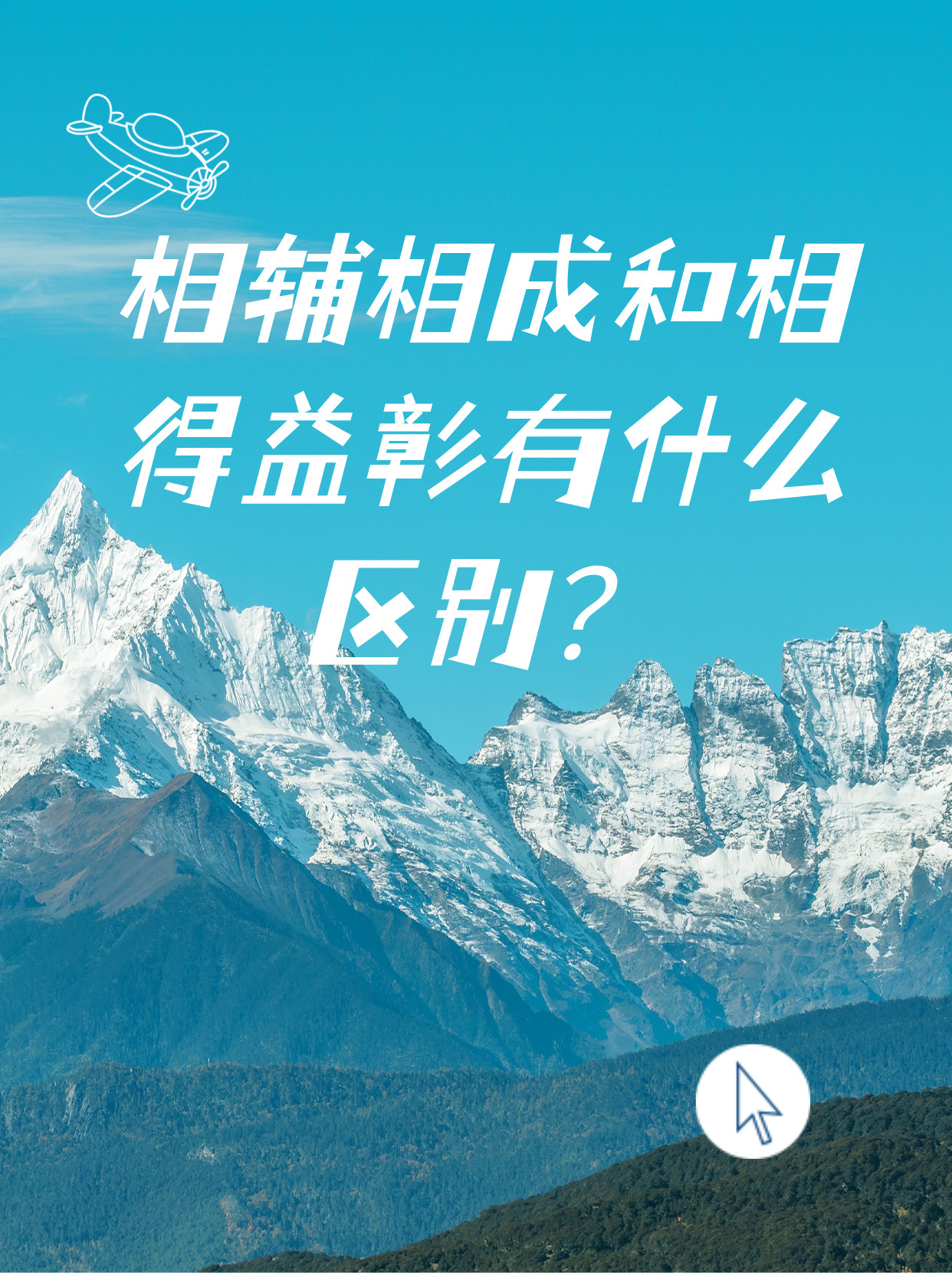 相辅相成和相得益彰有什么区别？