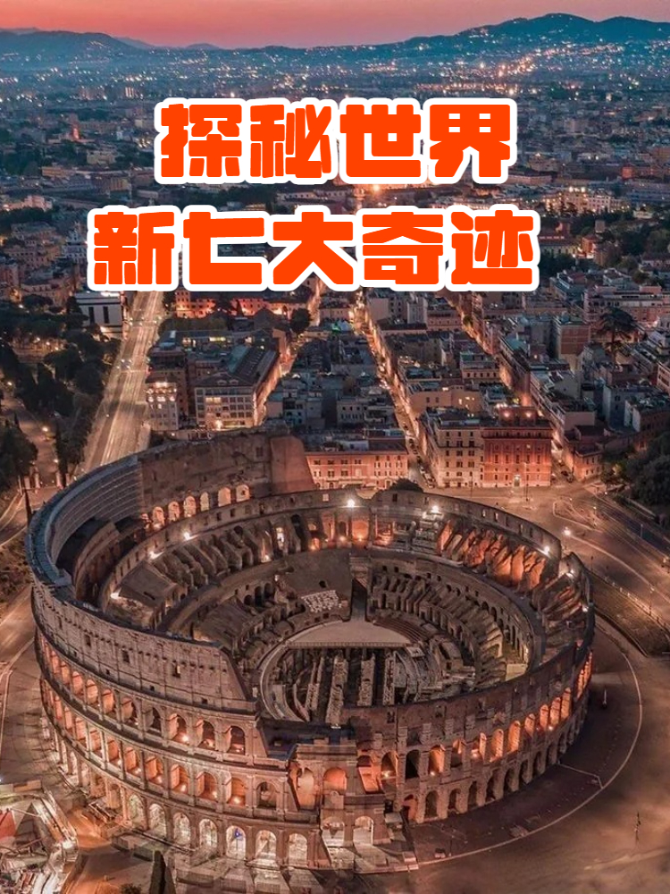 探秘世界新七大奇迹