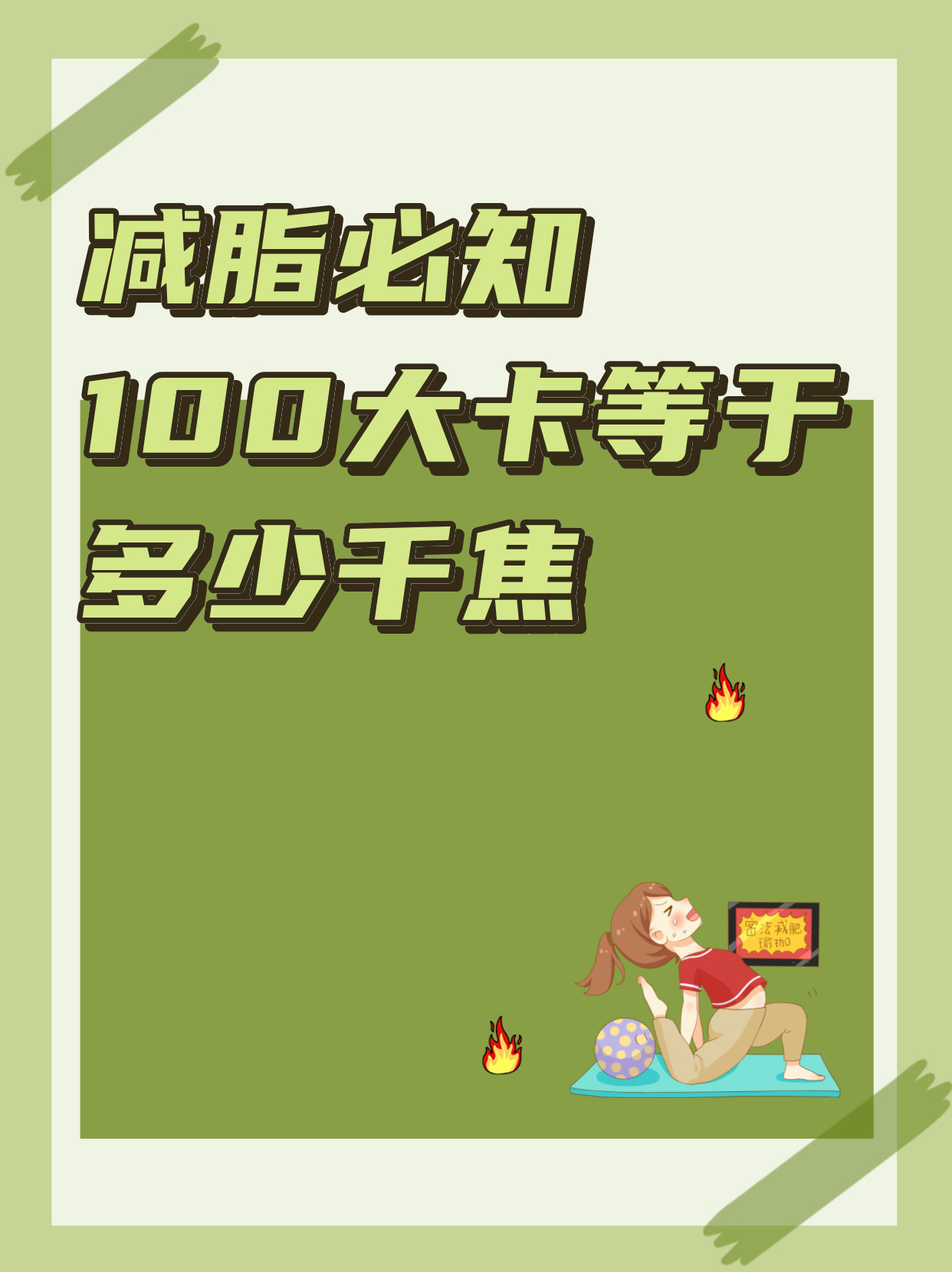 100大卡等于多少千焦？减脂热量转换全面解析