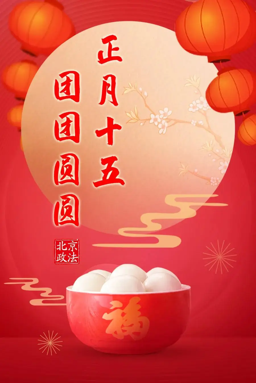 正月十五吃元宵，月圆人团圆！