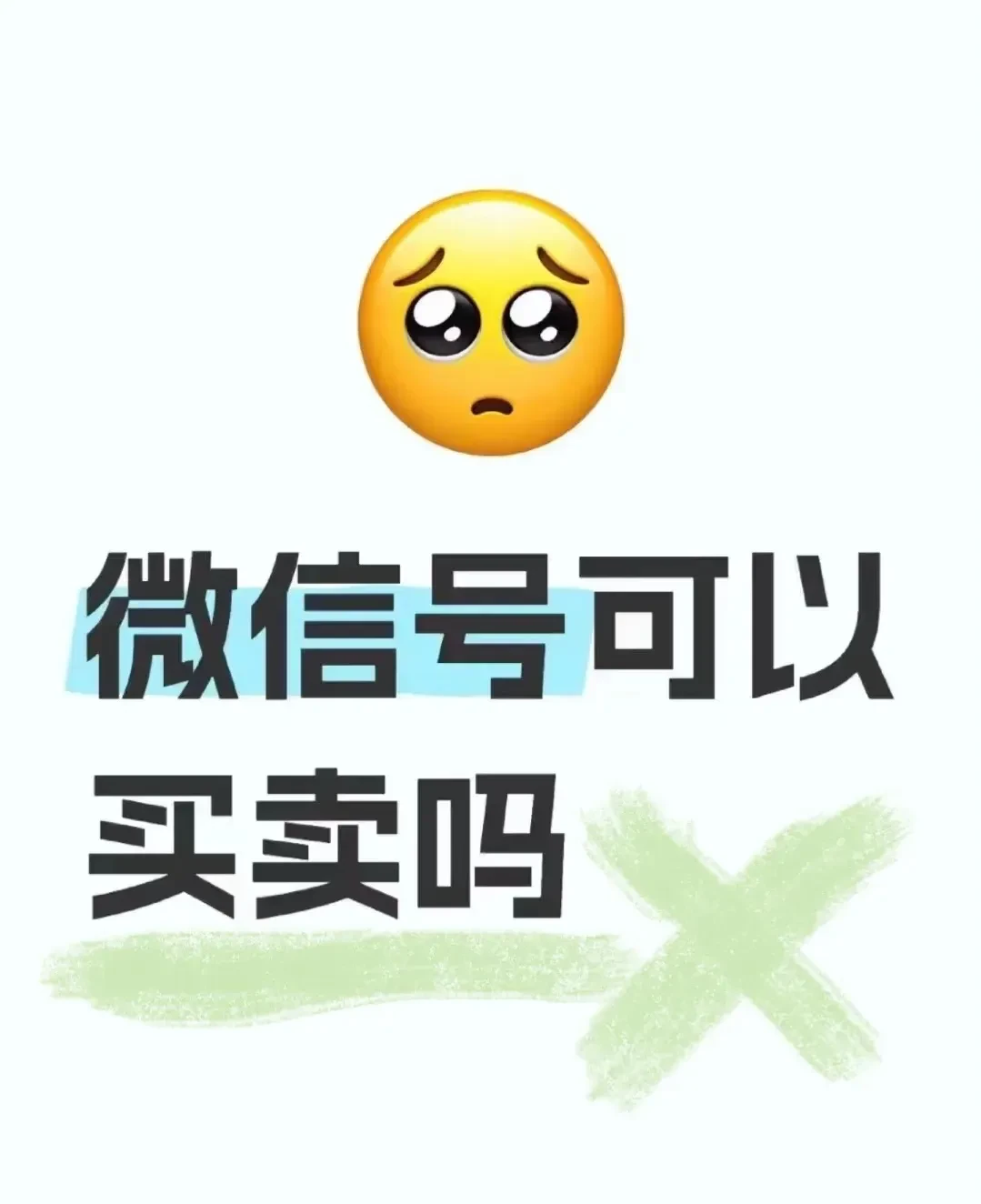 出售自己微信
