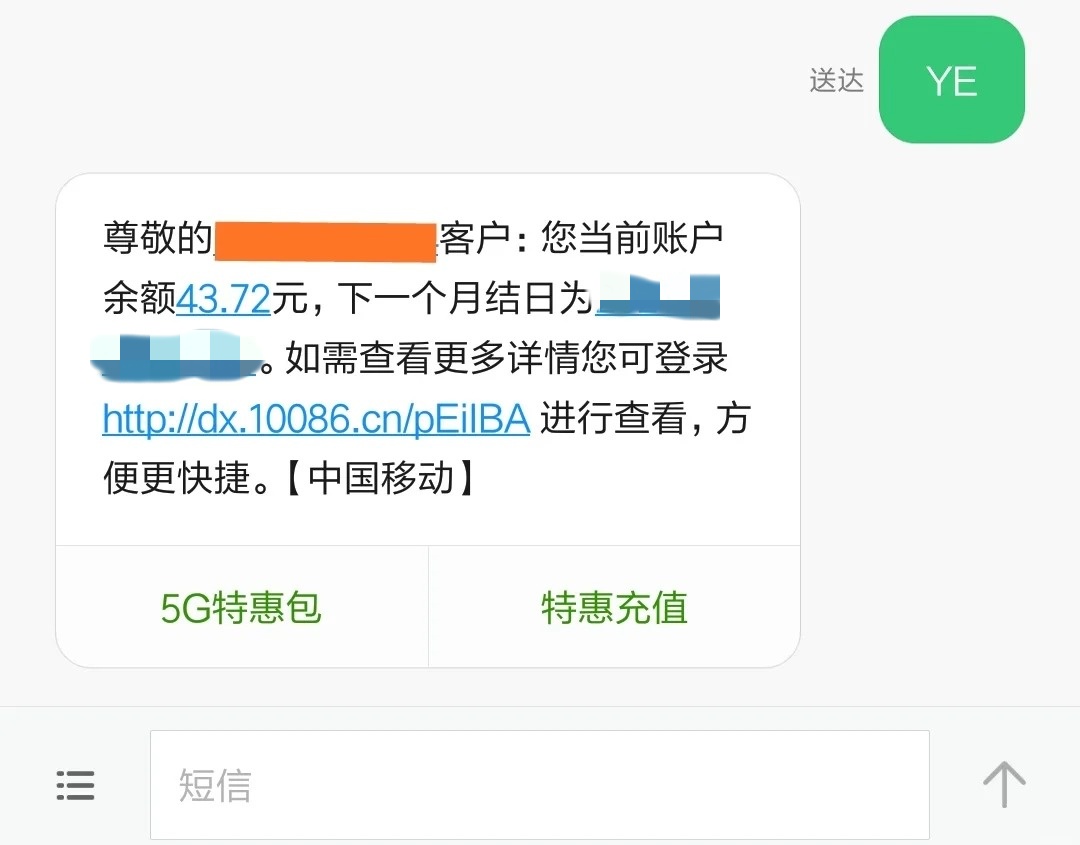 发送短信给10086查话费