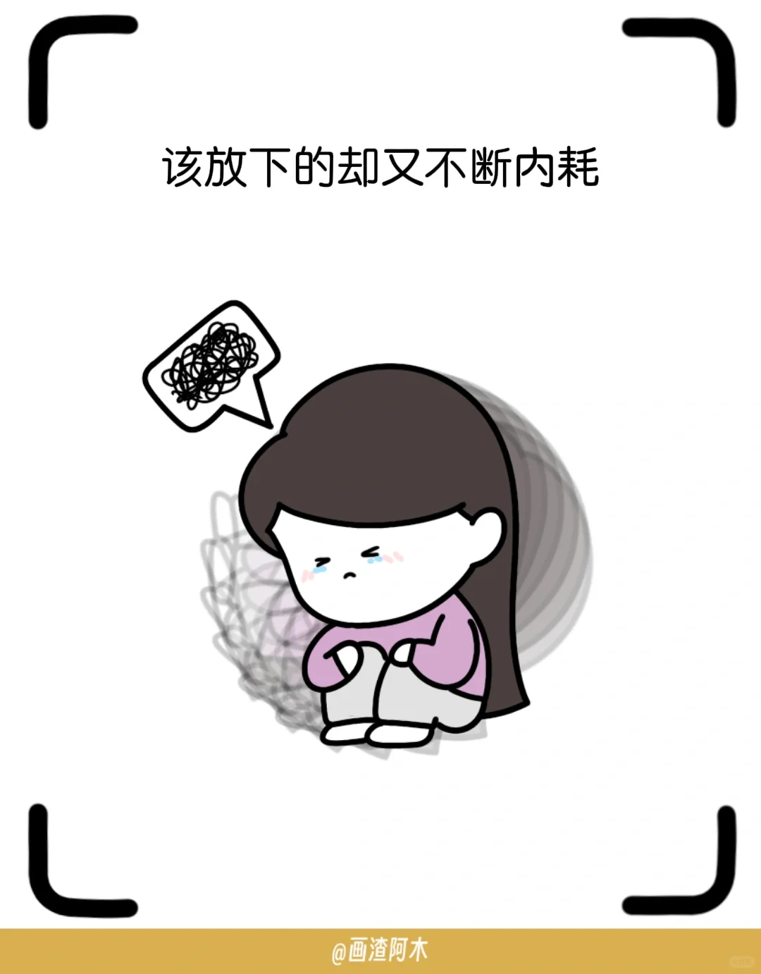 这会又开始想不开了