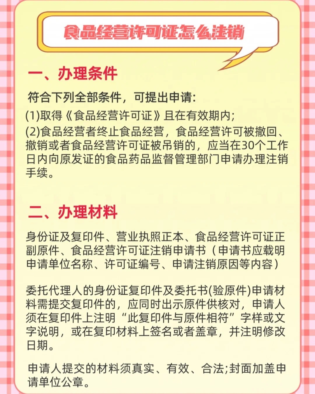 科普：食品经营许可证怎么注销