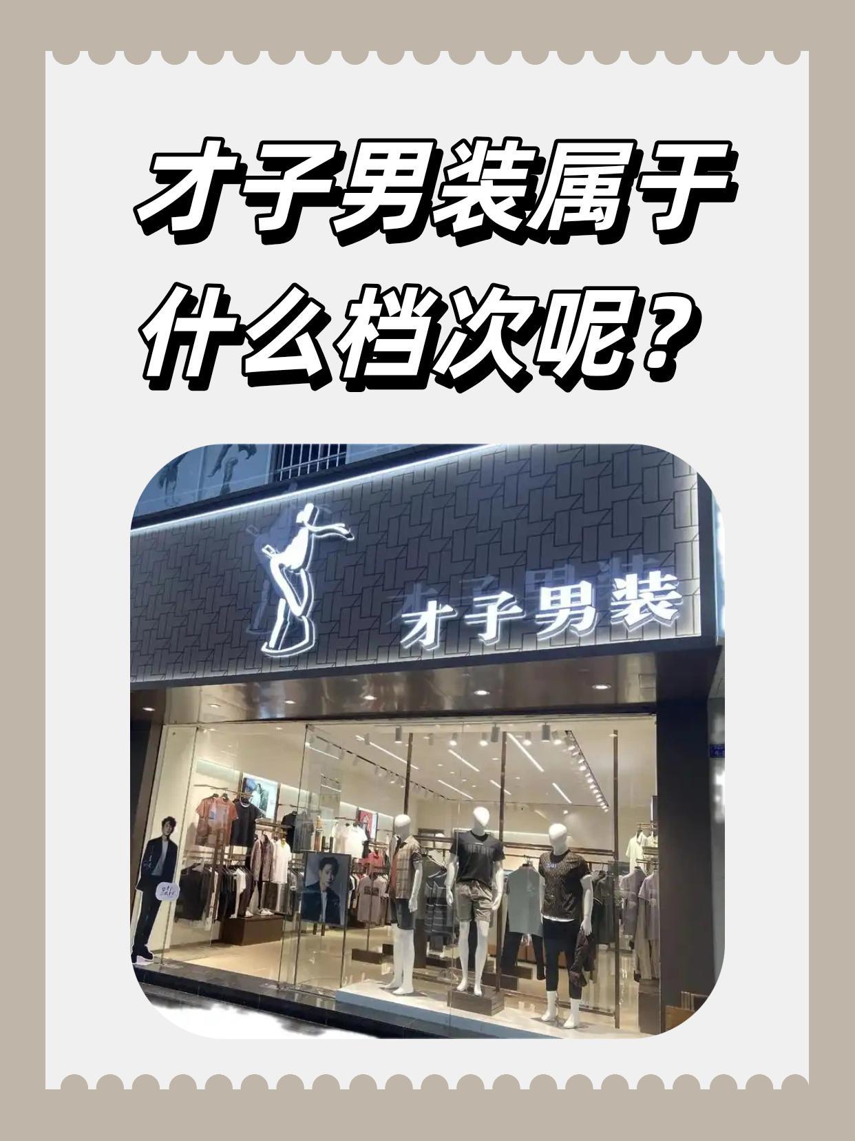 才子男装属于什么档次呢？