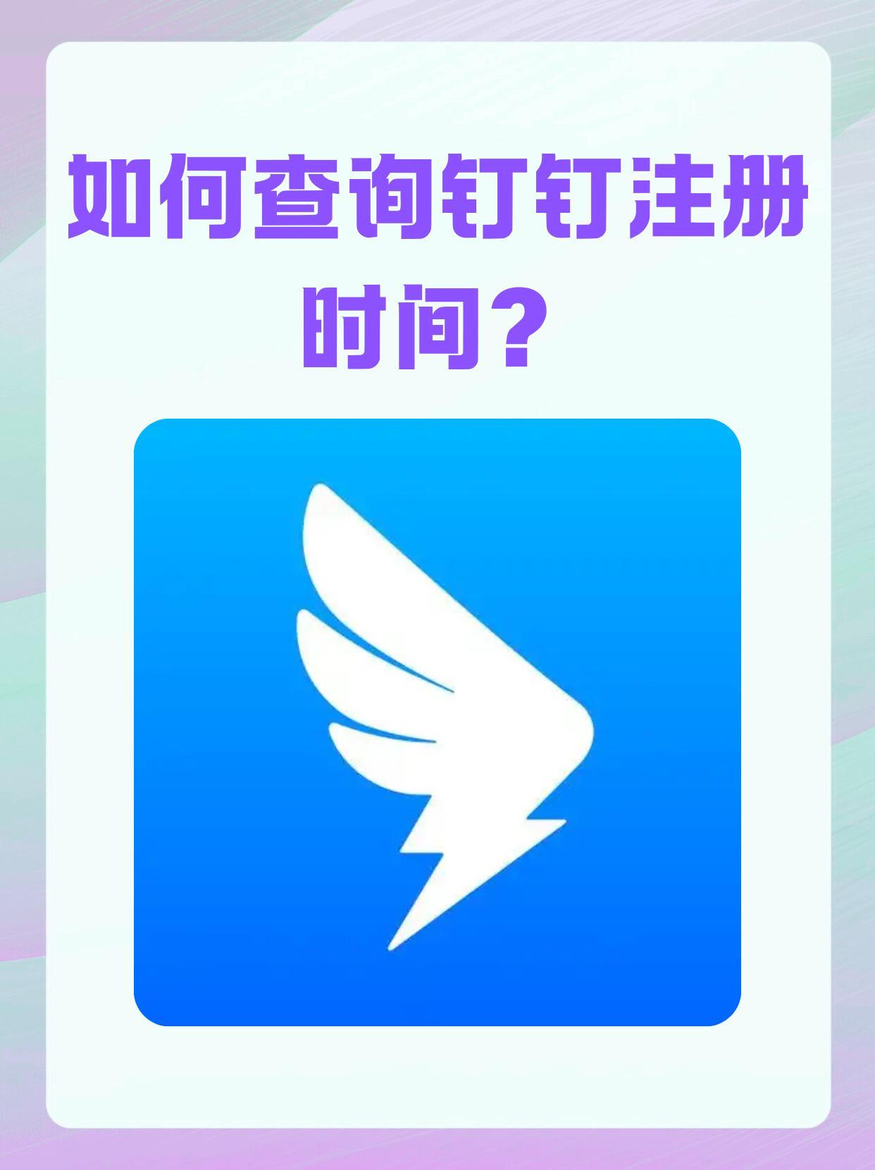如何查询钉钉注册时间和地点 如何查询钉钉注册时间和地点