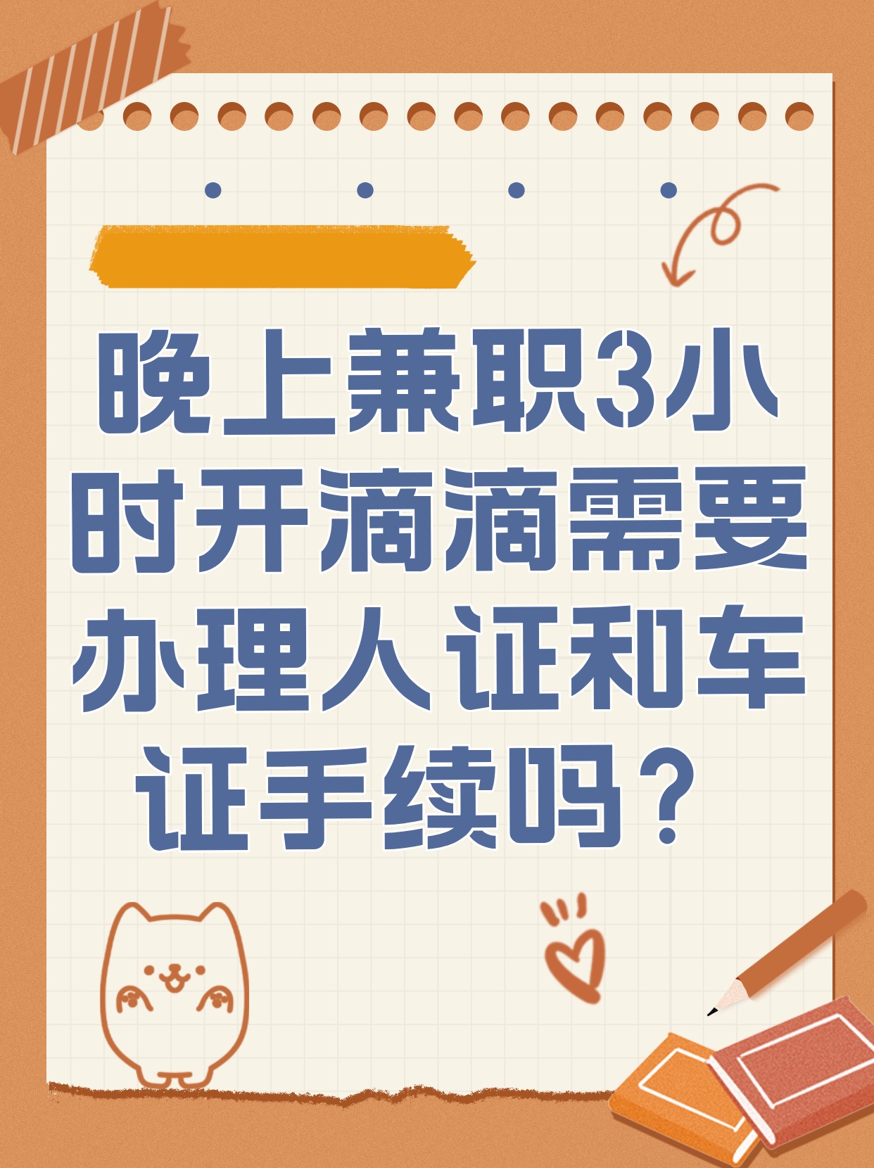 晚上兼职3小时开滴滴需要办理人证和车证手续吗？
