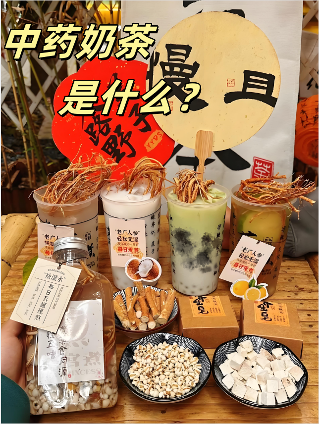 中药奶茶是什么？