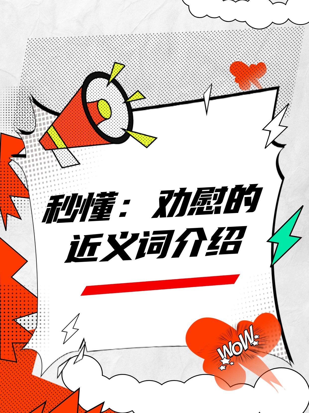 秒懂：劝慰的近义词介绍