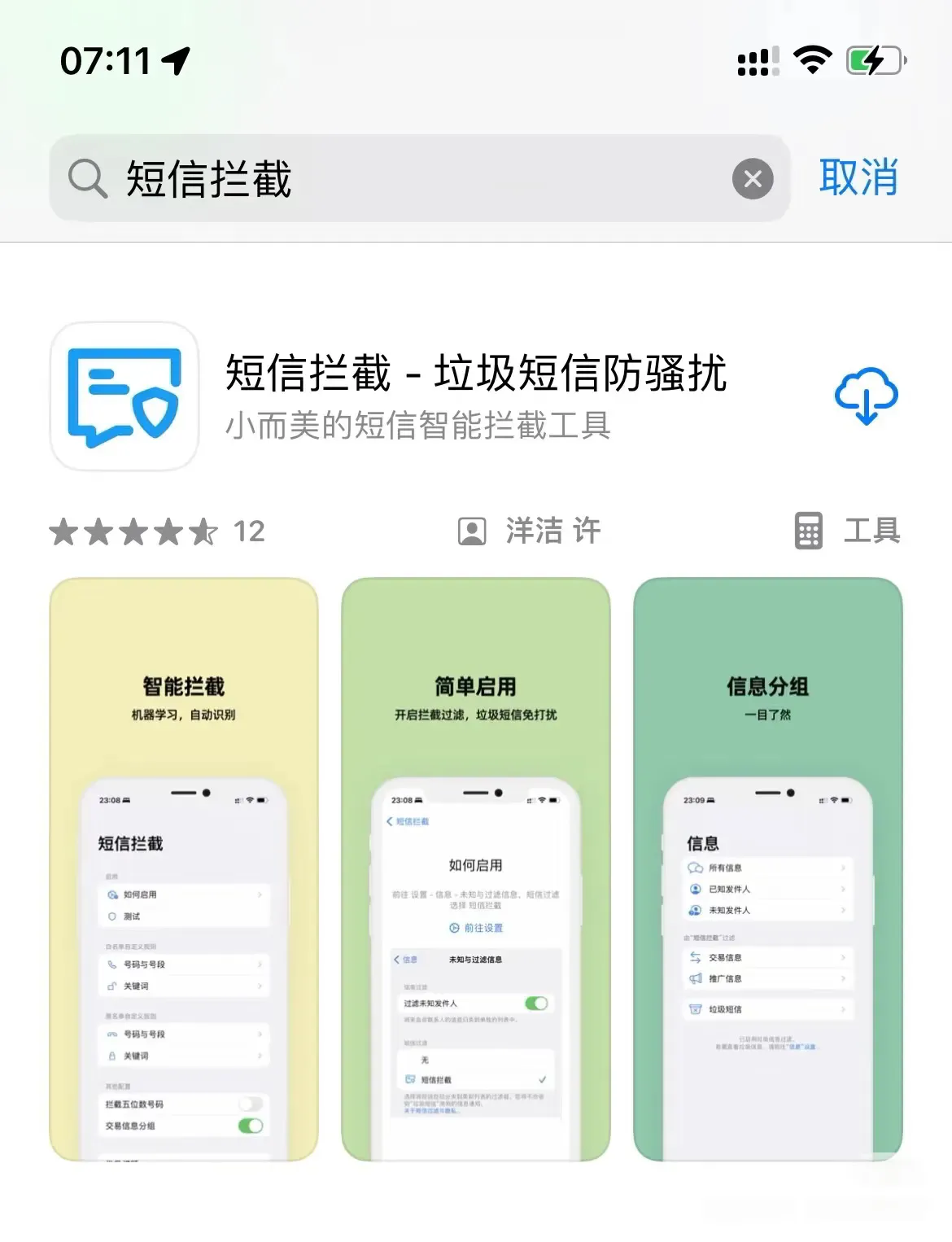 iPhone短信如何拦截垃圾短信