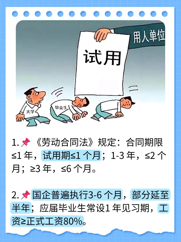 国企试用期一般多久？