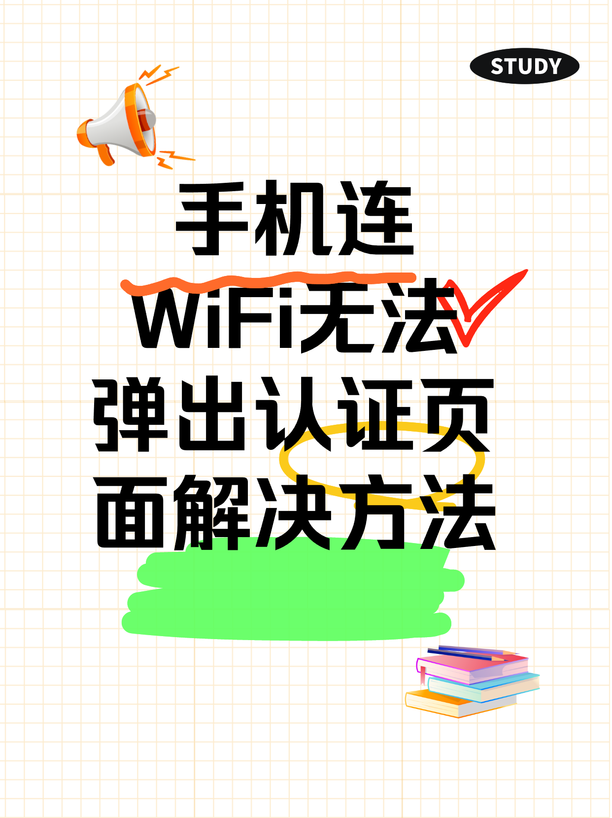 手机连wifi验证码没弹出来