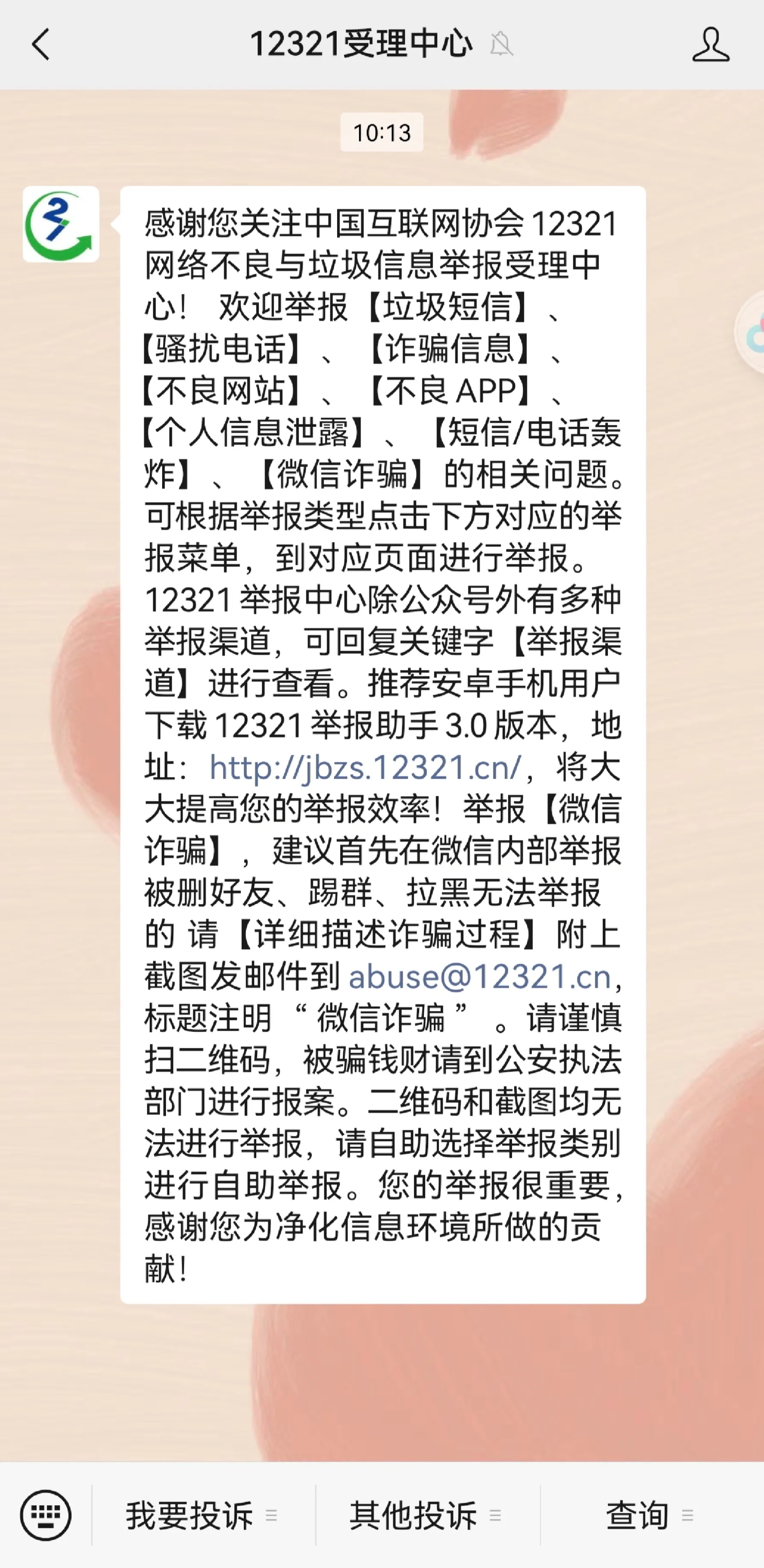 不断收到骚扰短信怎么处理