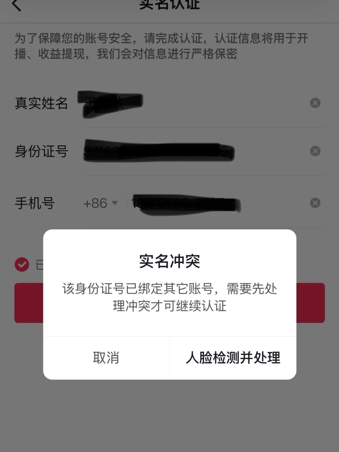 抖音手机号登录不了,提示实名认证