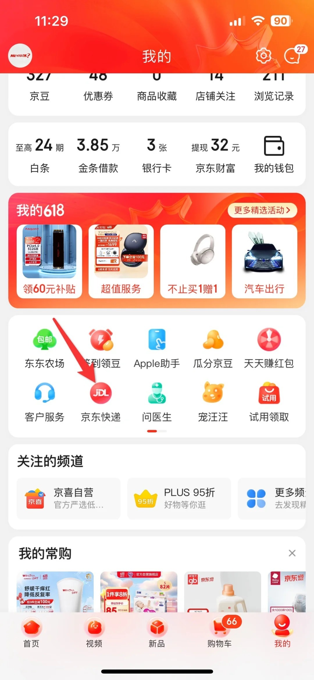 京东如何看手机号码