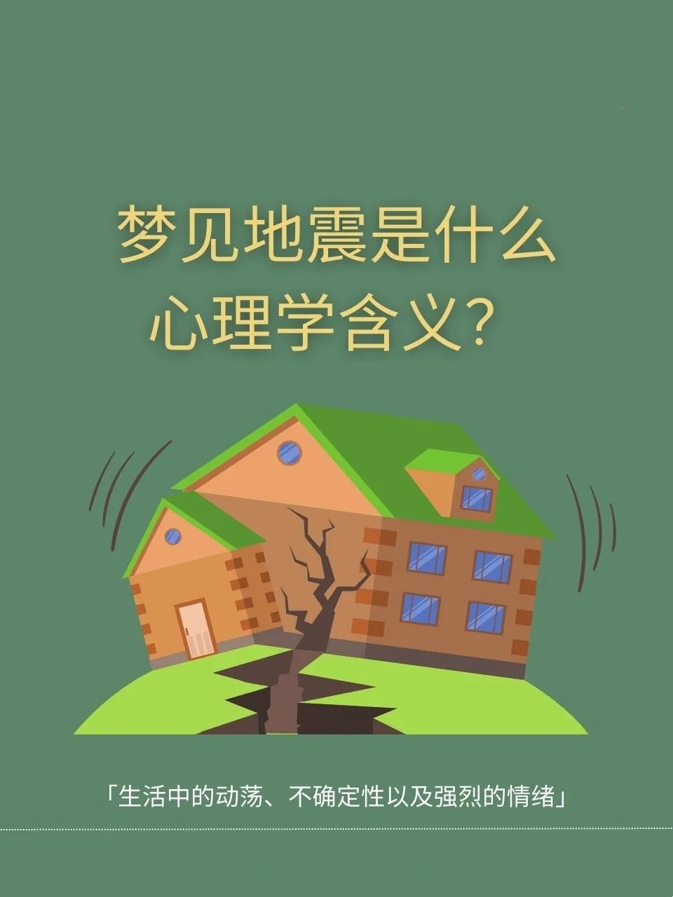 梦境的震颤，解读做梦梦到地震的深层含义