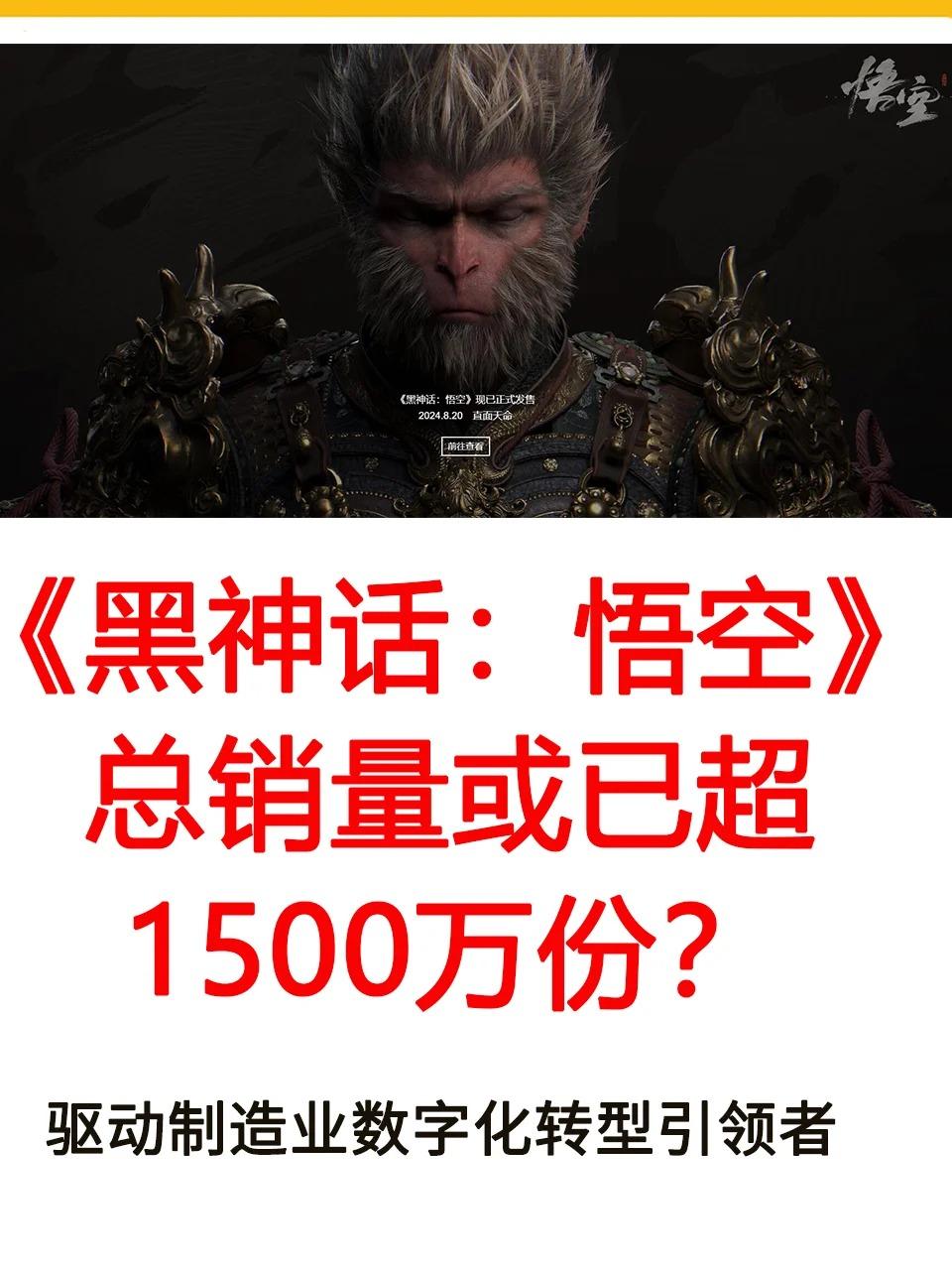 黑神话悟空总销量或已超1500万份