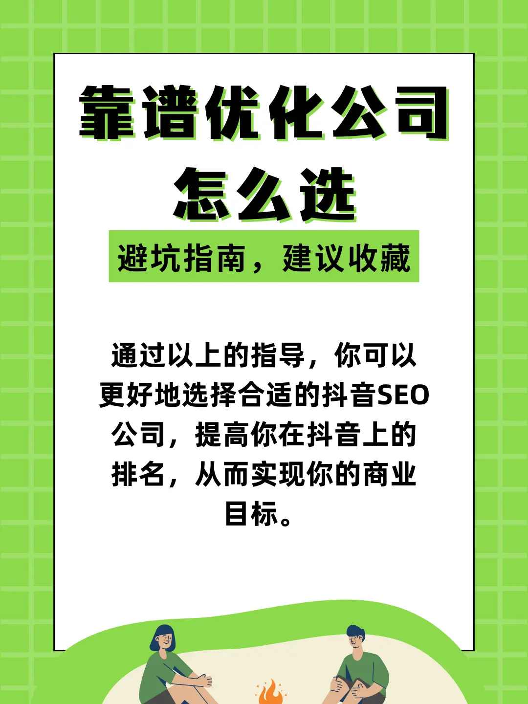 如何选择一家靠谱的抖音seo公司