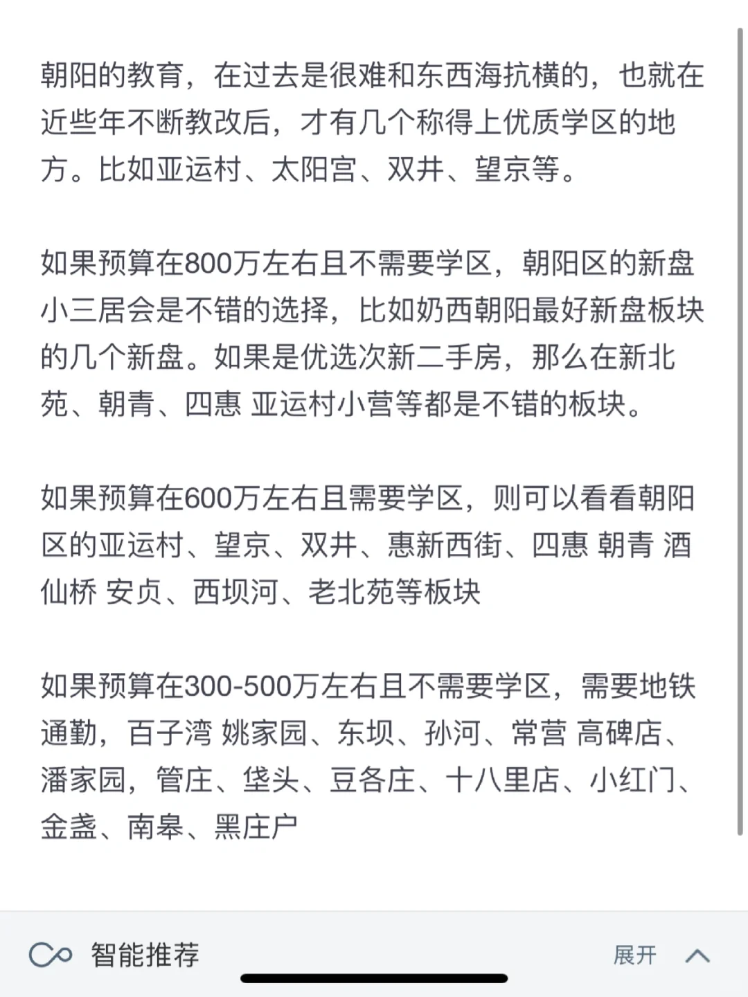朝阳区买房要注意不要错配板块