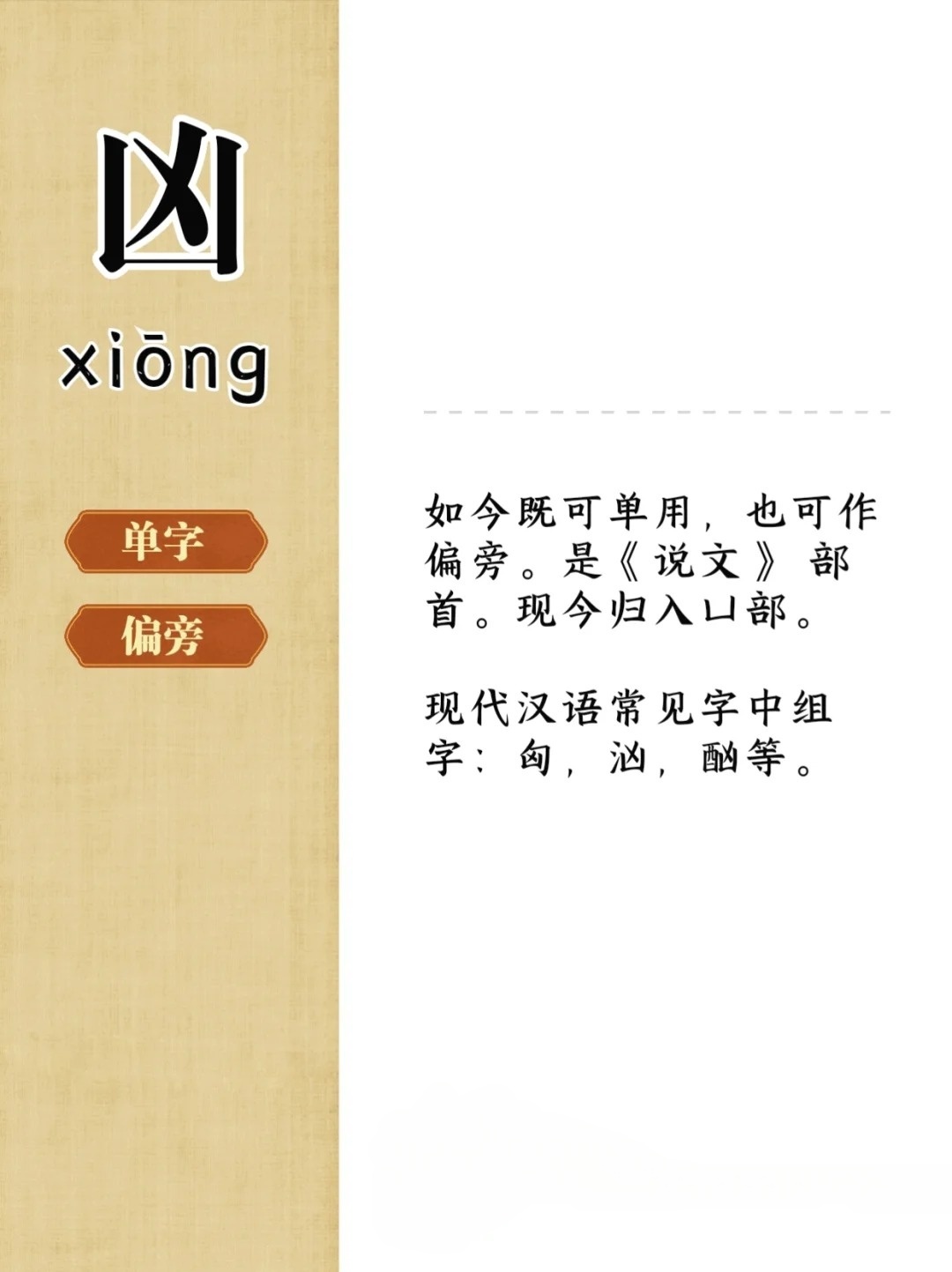 一文看懂：凶的笔顺怎么写？