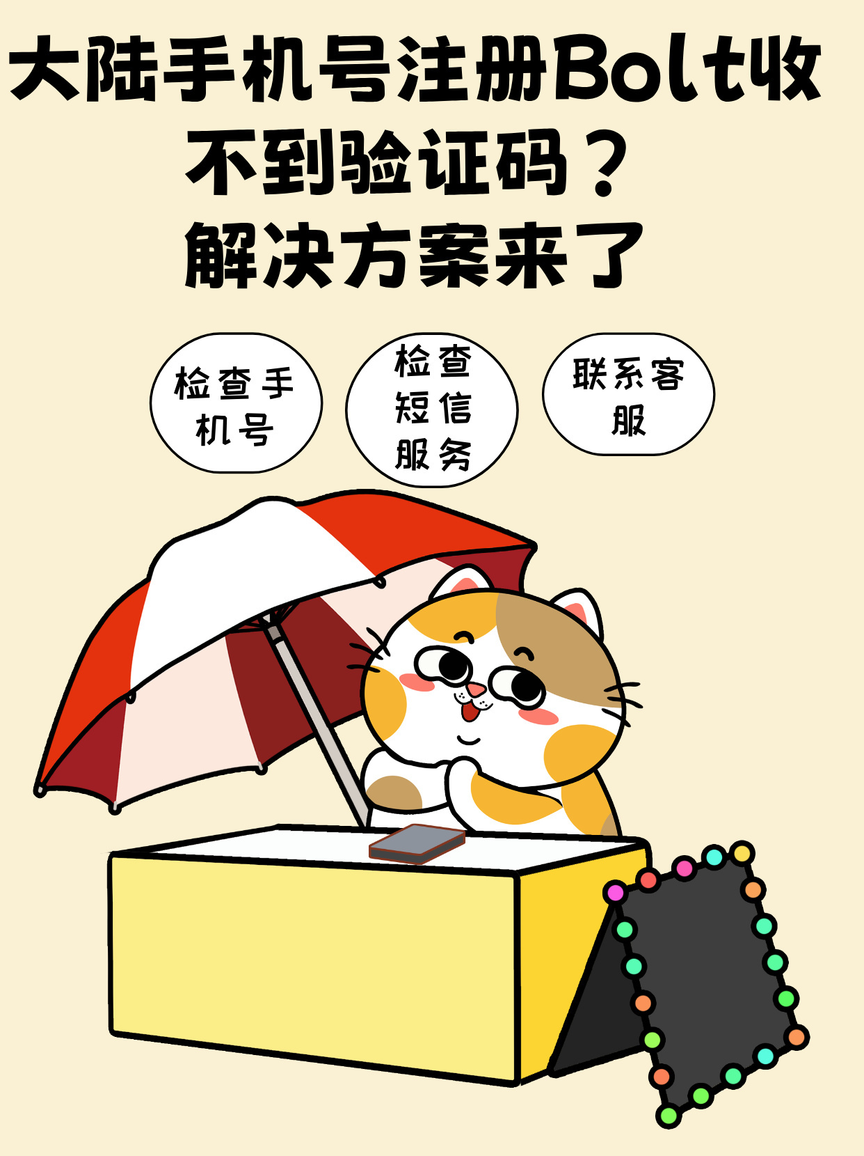 中国手机号无法注册bolt