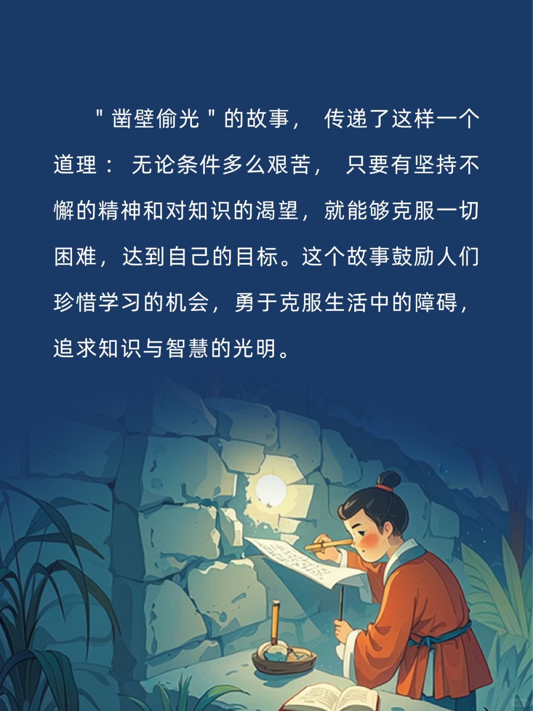 听我讲故事48《凿壁偷光》