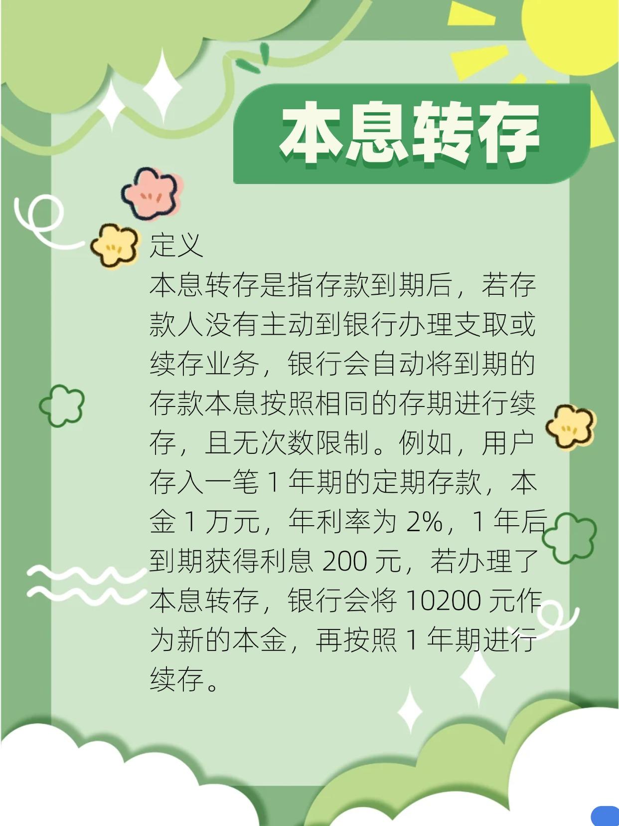 本息转存全解析