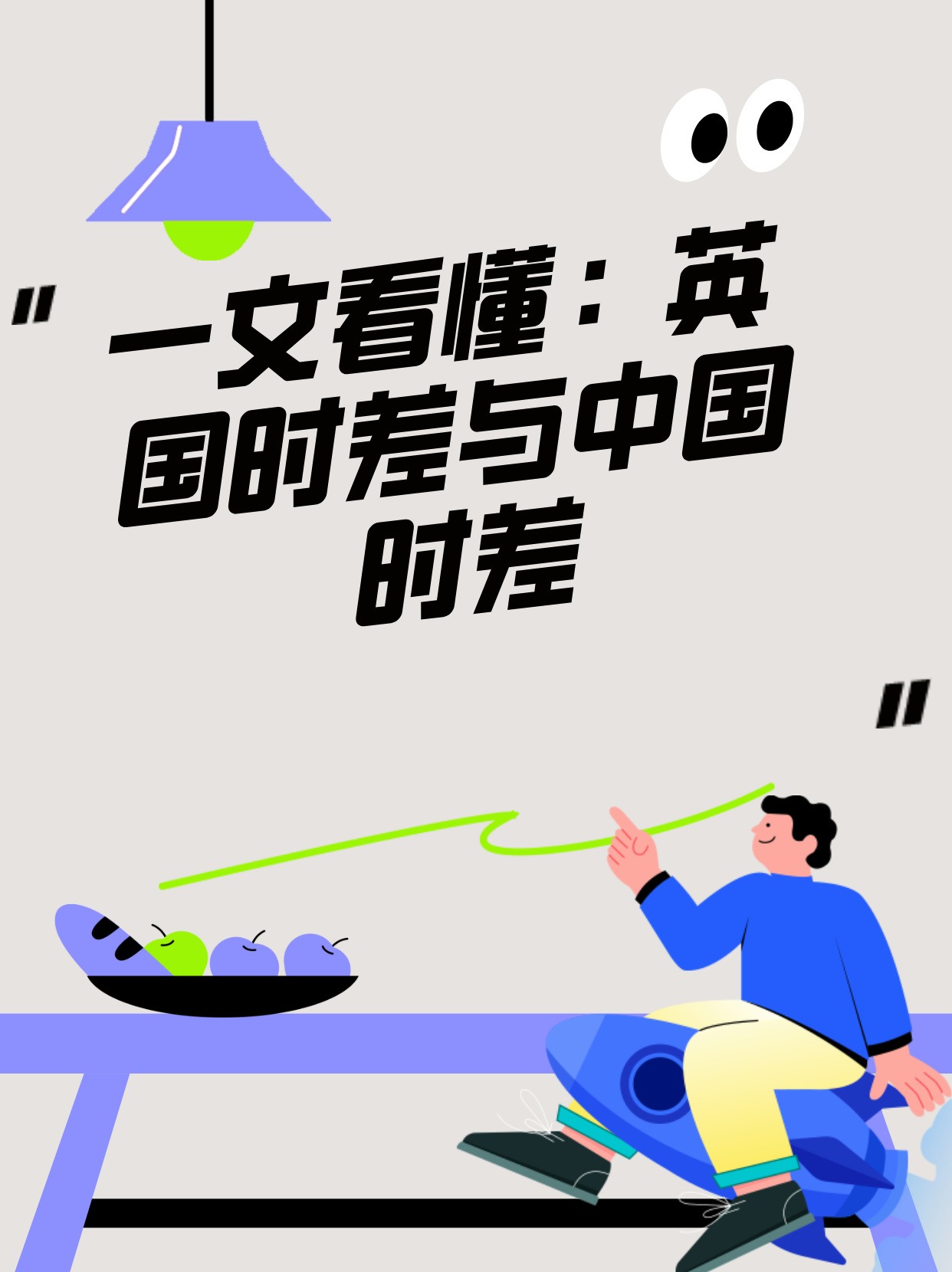 一文看懂：英国时差与中国时差