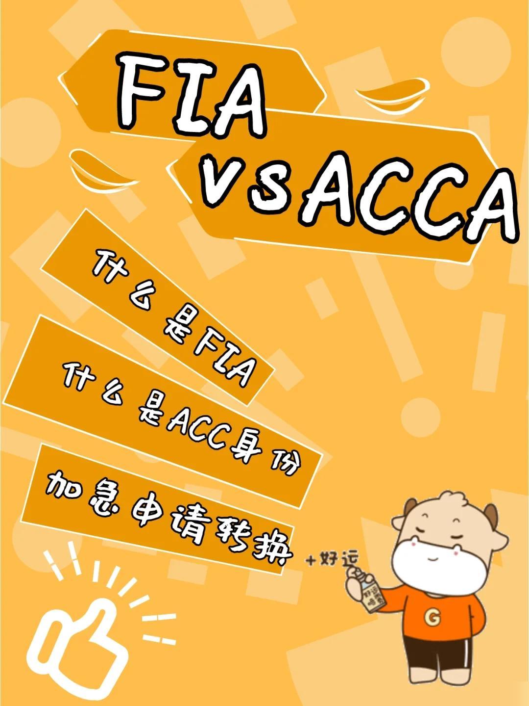 注册FIA没考还可以注册ACCA吗