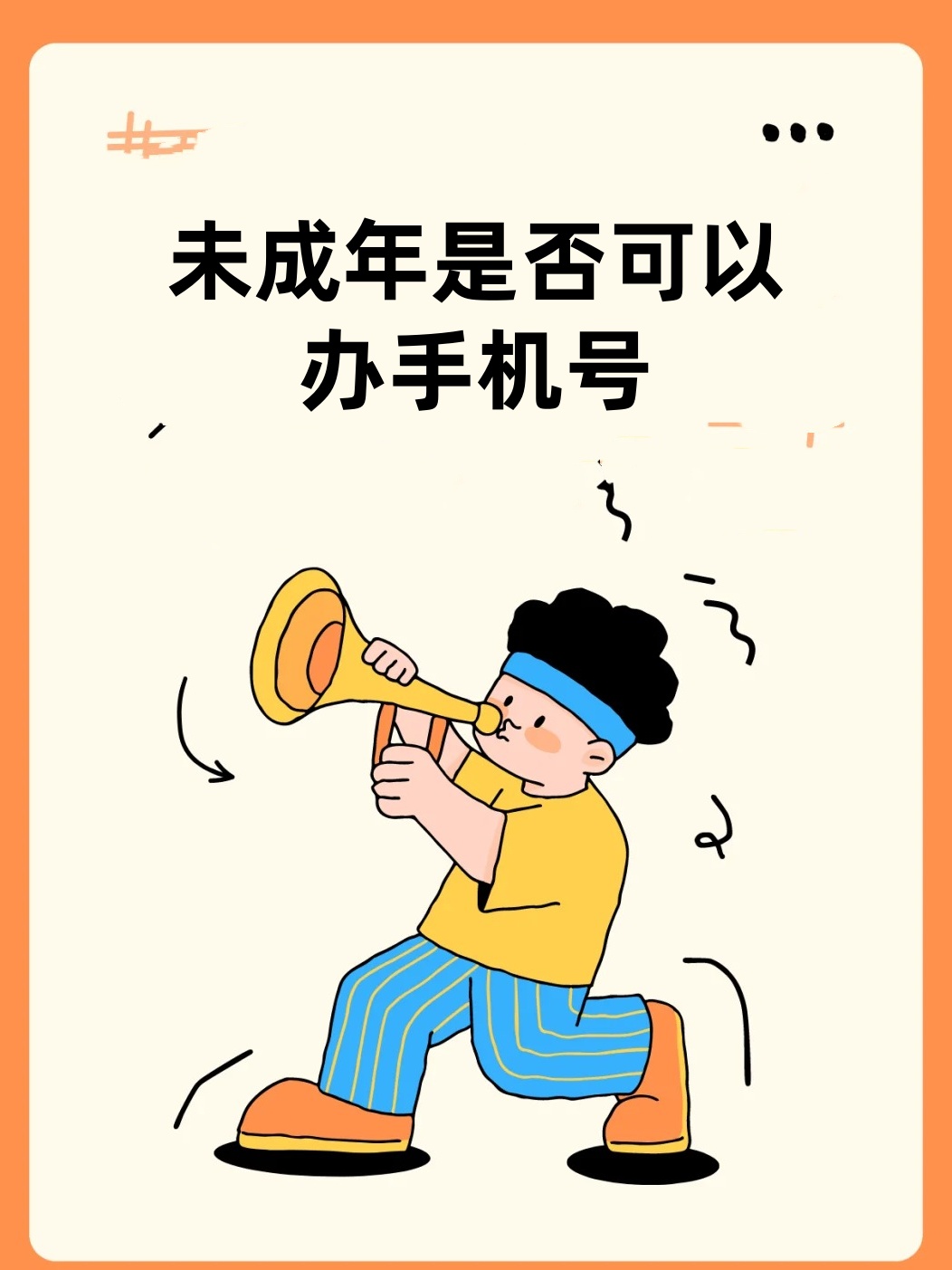 未成年怎么注册手机号