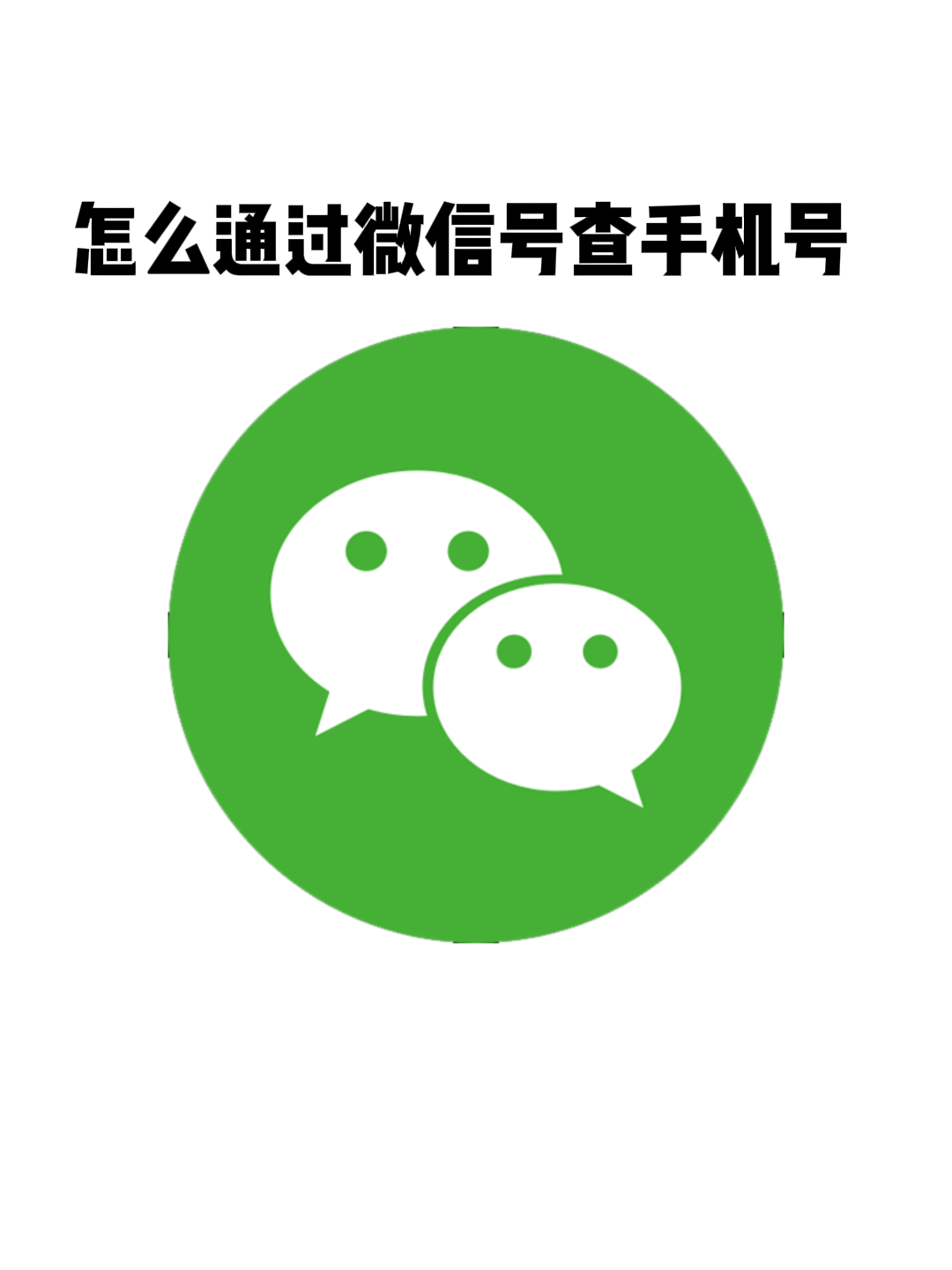 从微信查手机号 从微信查手机号