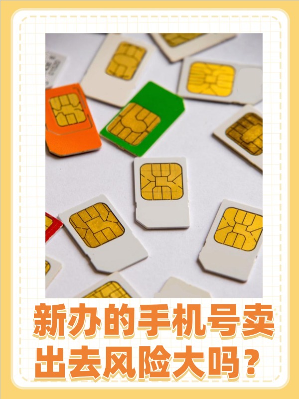 购买外省手机号有风险吗