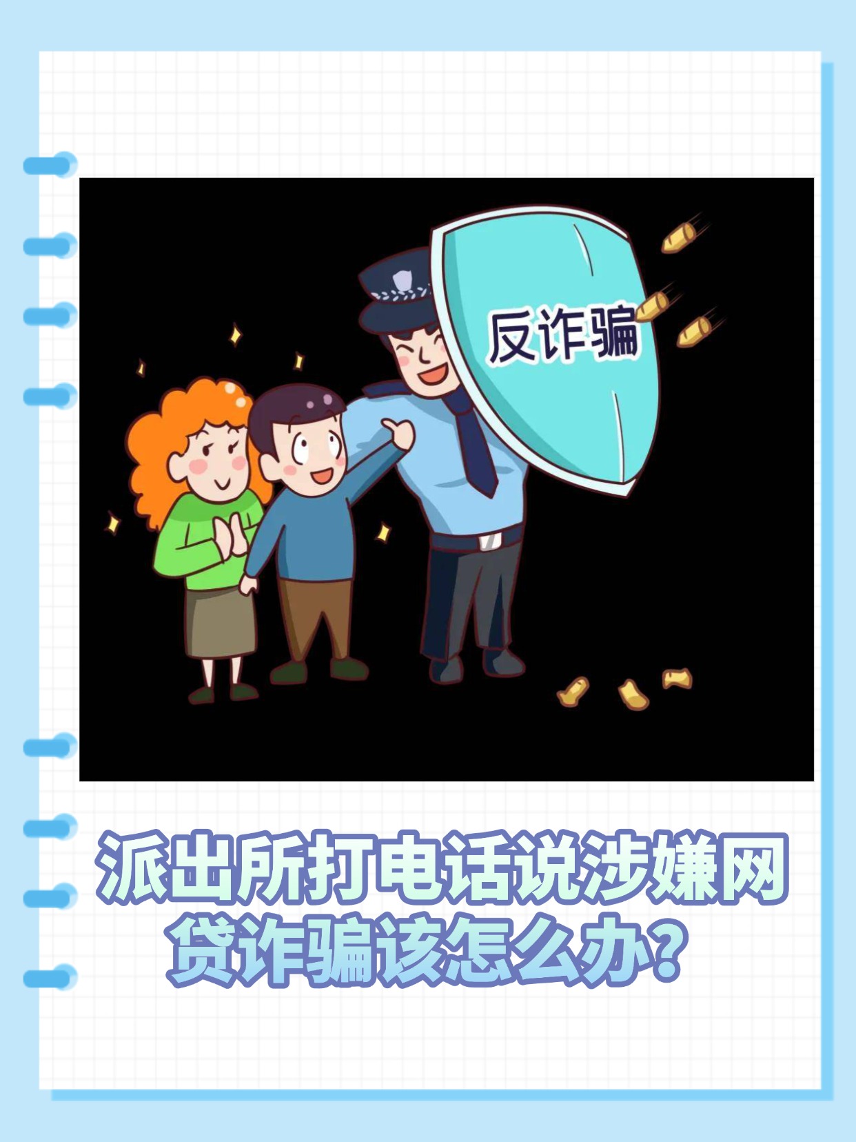接到电话说诈骗去派出所报道怎么办 接到电话说诈骗去派出所报道怎么办