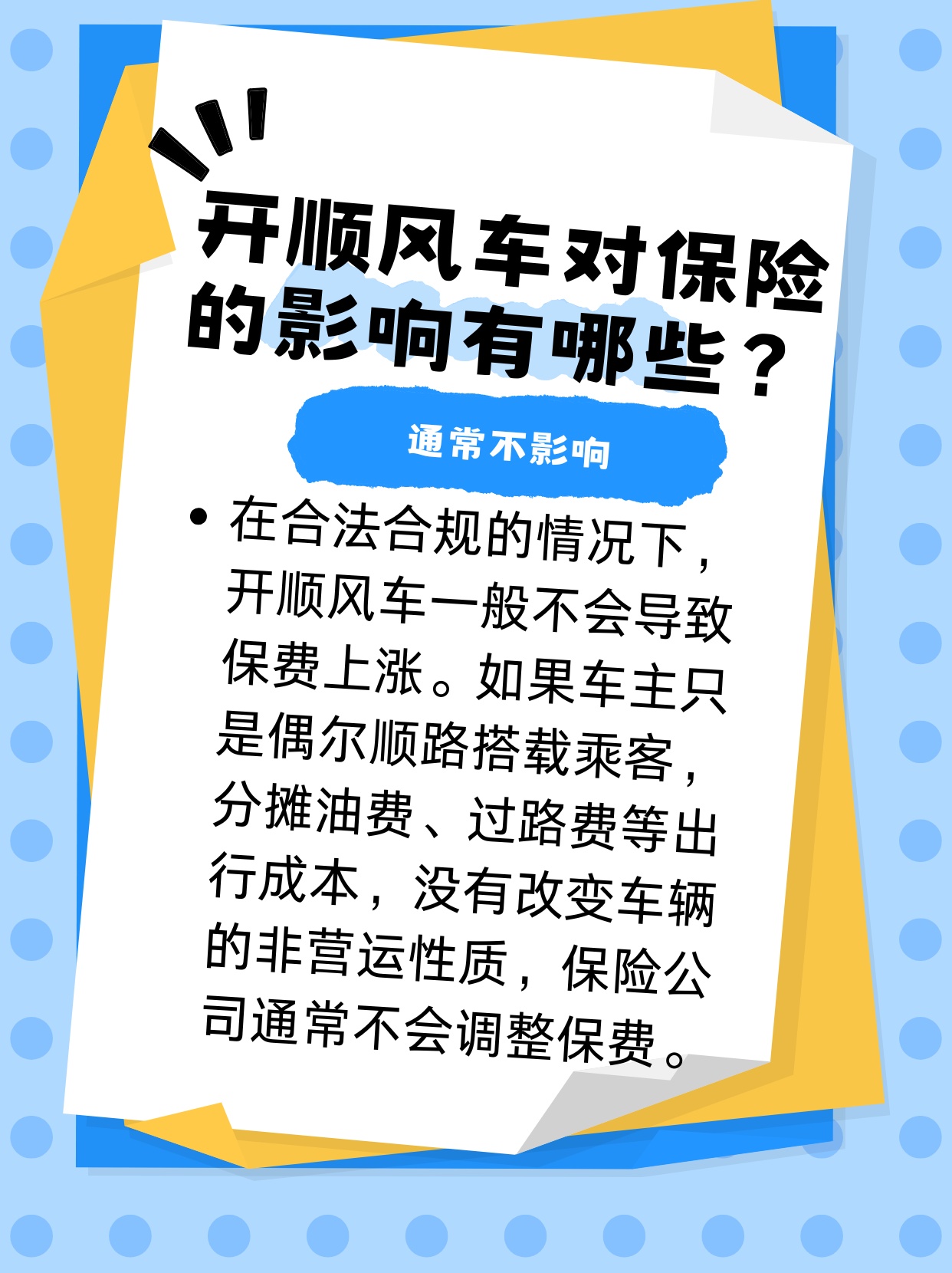 车子注册顺风车对保险有影响吗知乎