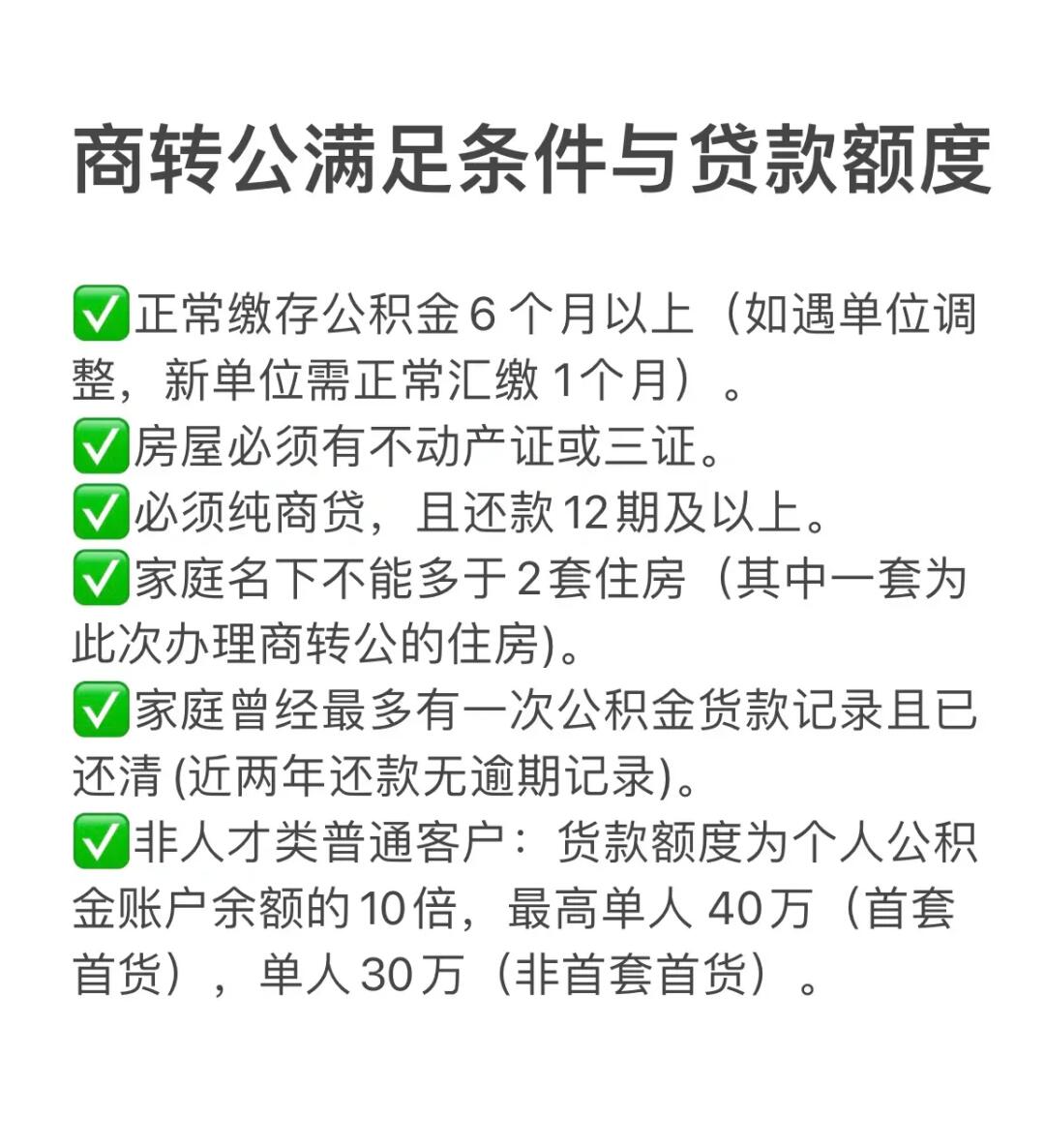 商转公全流程避坑指南