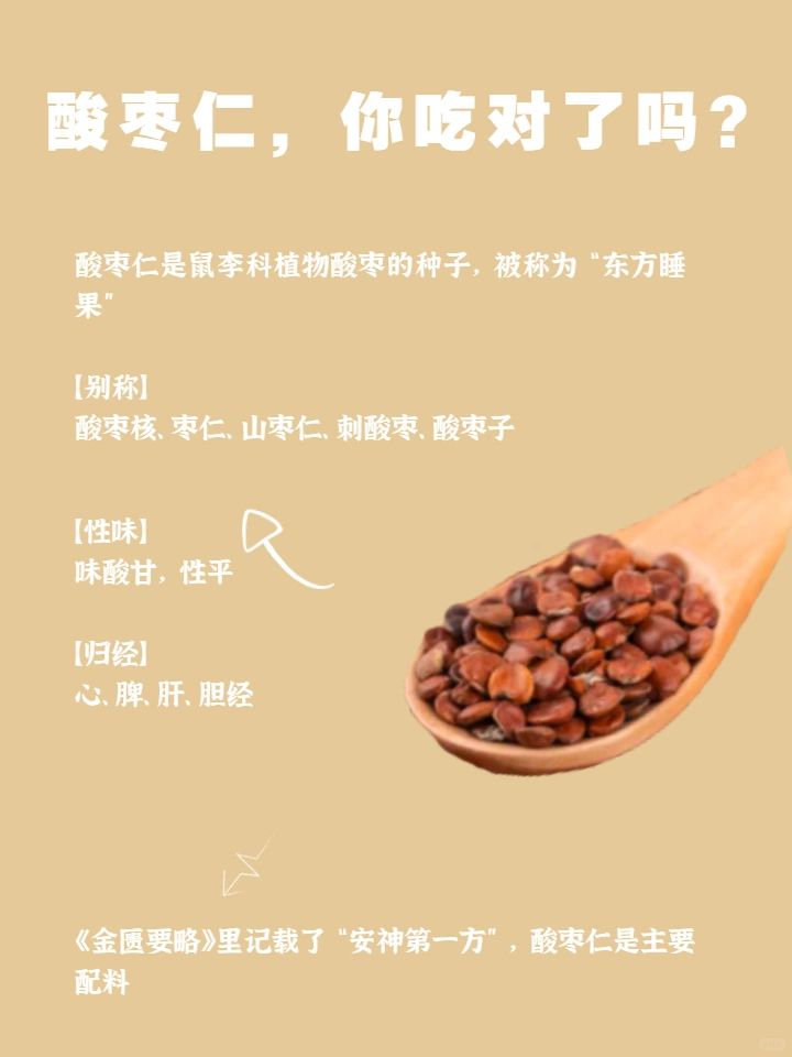 酸枣仁你吃对了吗