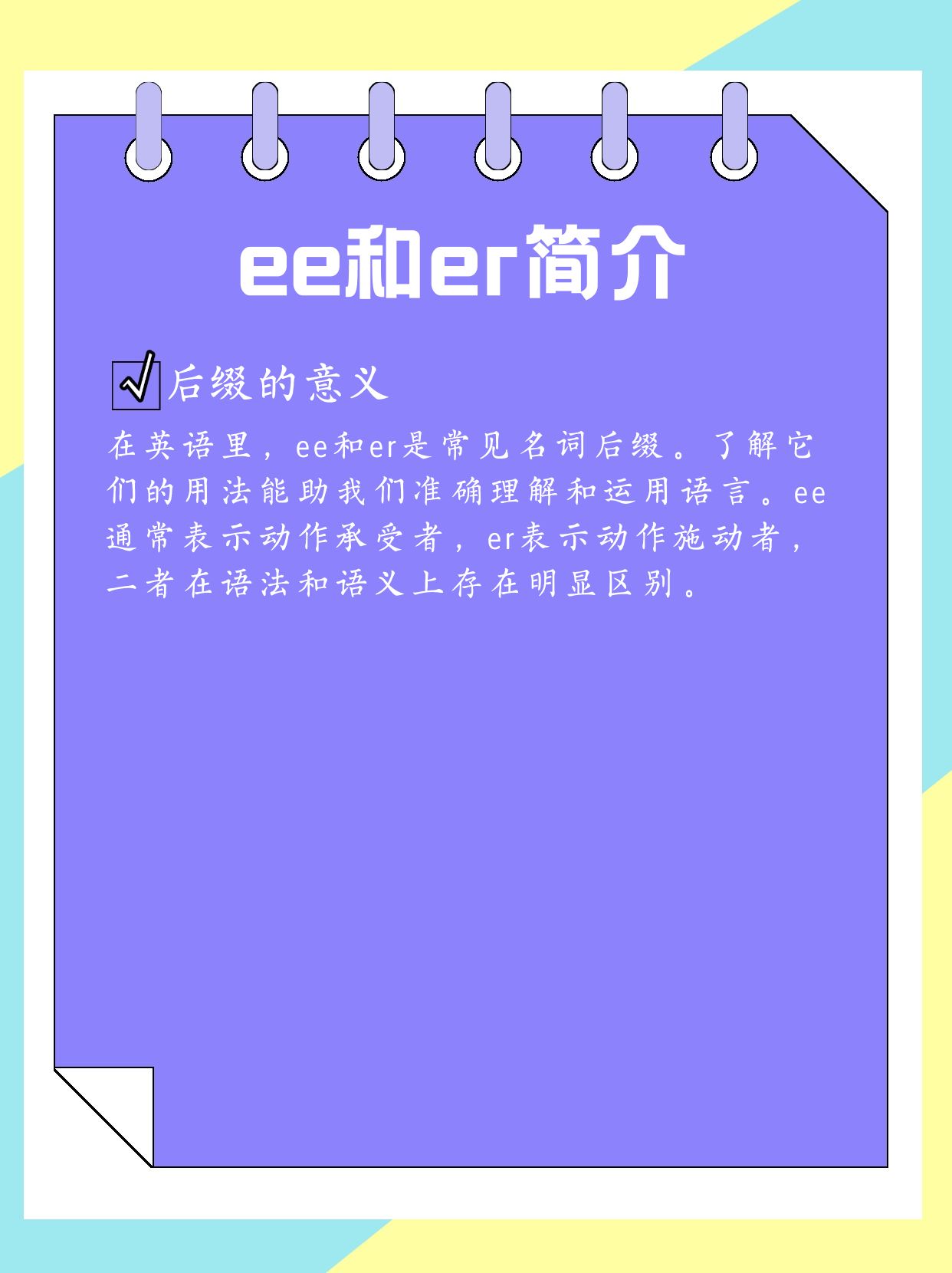 “ee和er是什么意思”:一文详解