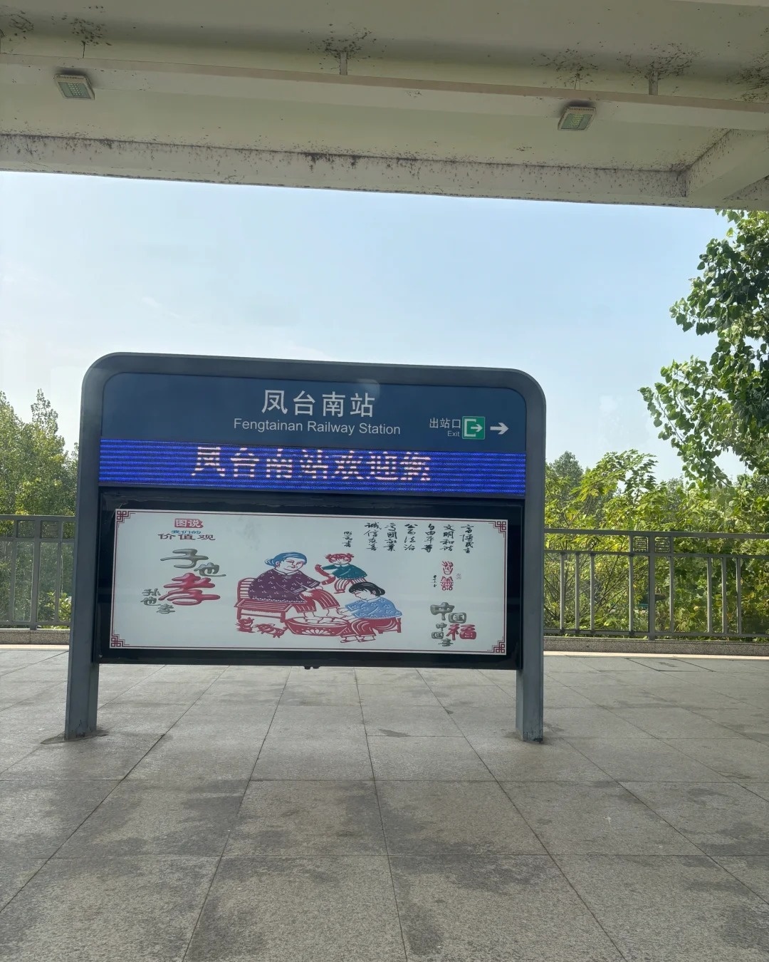 速看：凤台南站