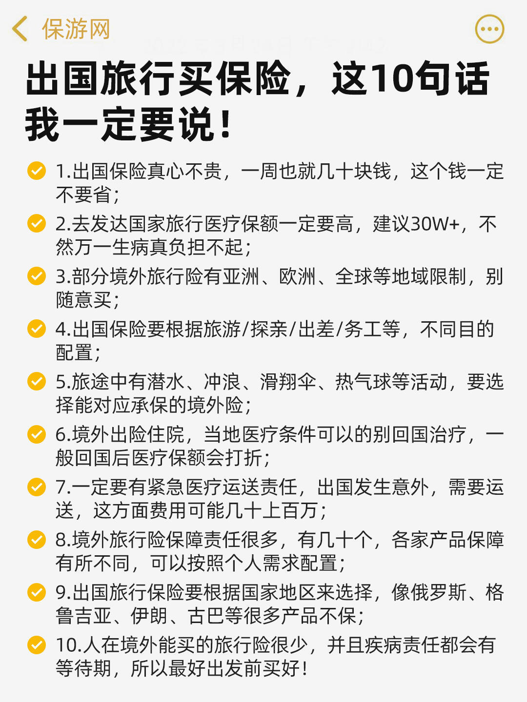带你了解：如何购买出国旅游保险避免踩坑