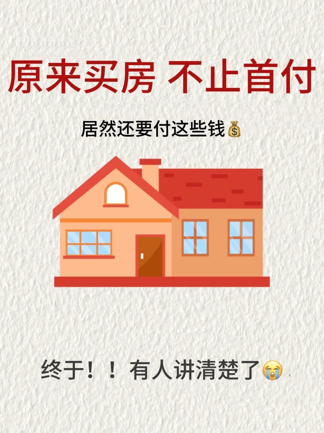 买房需知的税费清单